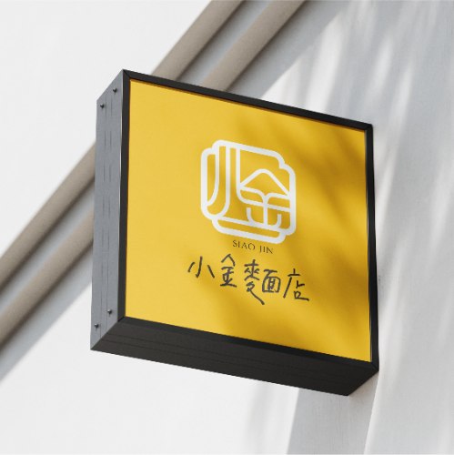 小金麵店